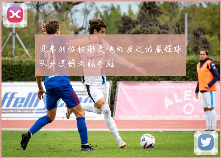 贝弗利称快船是他经历过的最强球队并遗憾未能夺冠