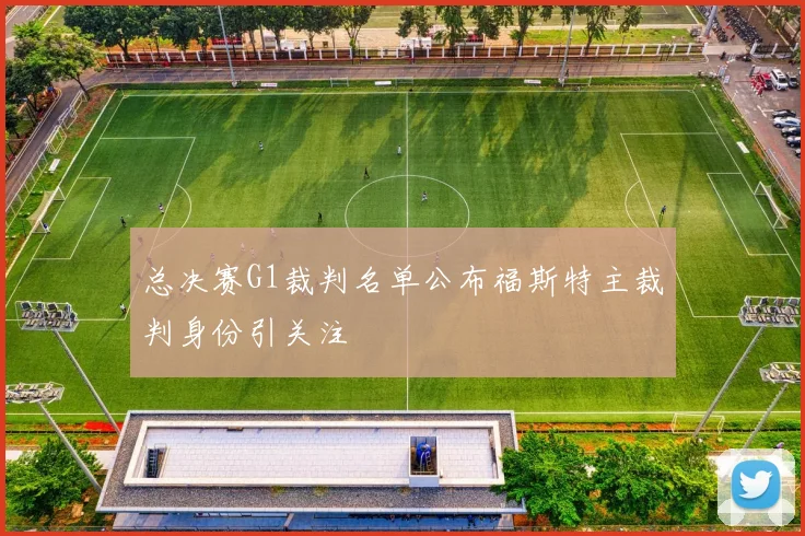 总决赛G1裁判名单公布福斯特主裁判身份引关注