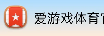 爱游戏体育官方入口 logo